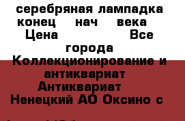 серебряная лампадка конец 19 нач 20 века  › Цена ­ 2 000 000 - Все города Коллекционирование и антиквариат » Антиквариат   . Ненецкий АО,Оксино с.